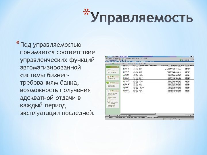 * *Под управляемостью понимается соответствие управленческих функций автоматизированной системы бизнестребованиям банка, возможность получения адекватной