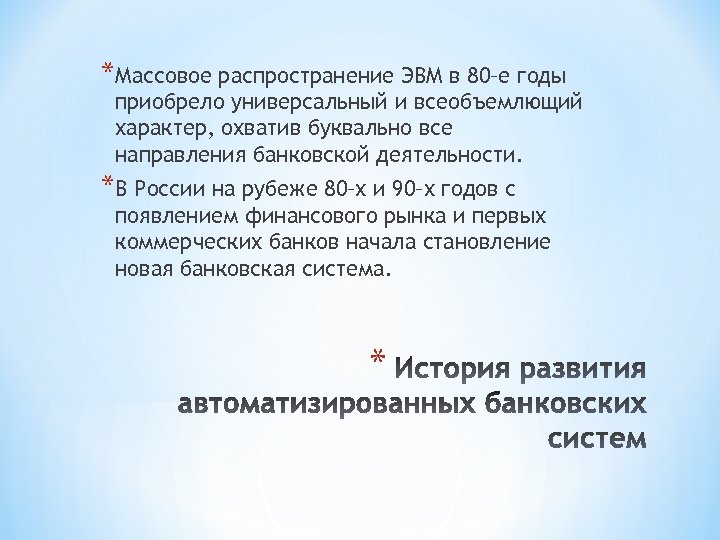 *Массовое распространение ЭВМ в 80–е годы приобрело универсальный и всеобъемлющий характер, охватив буквально все
