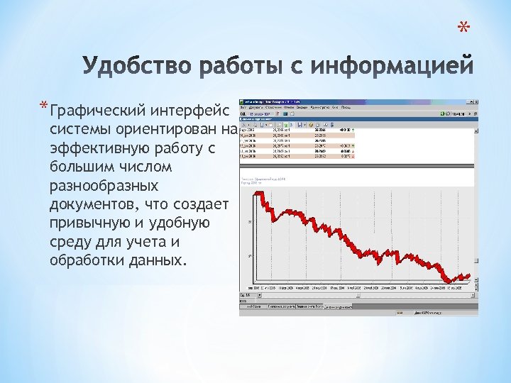 * *Графический интерфейс системы ориентирован на эффективную работу с большим числом разнообразных документов, что