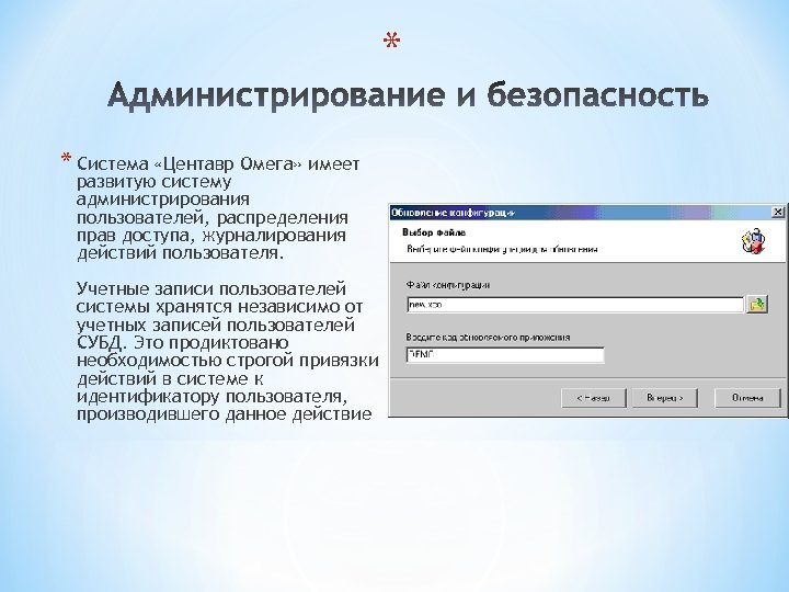 * * Система «Центавр Омега» имеет развитую систему администрирования пользователей, распределения прав доступа, журналирования