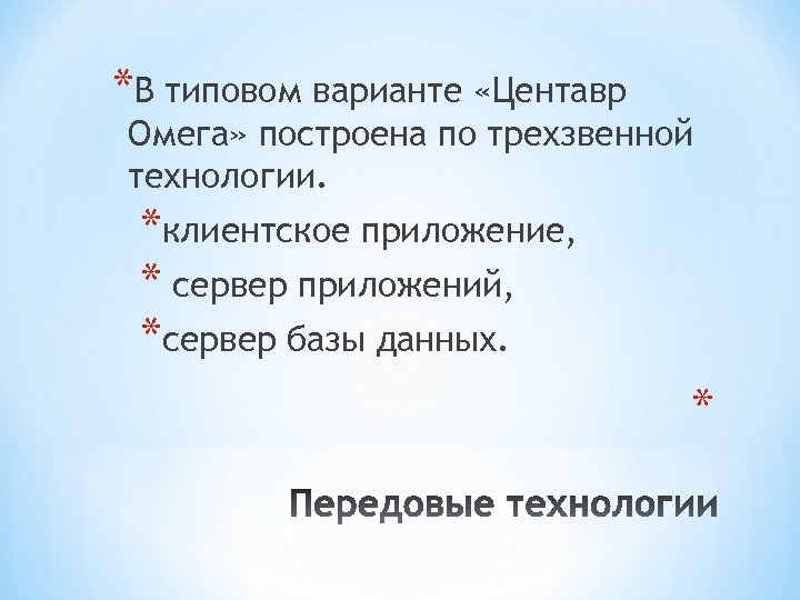 *В типовом варианте «Центавр Омега» построена по трехзвенной технологии. *клиентское приложение, * сервер приложений,