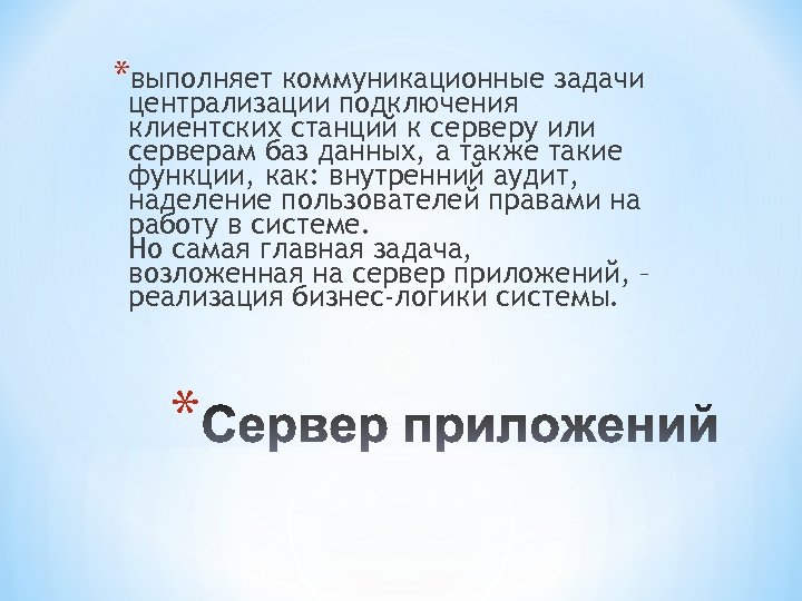 *выполняет коммуникационные задачи централизации подключения клиентских станций к серверу или серверам баз данных, а