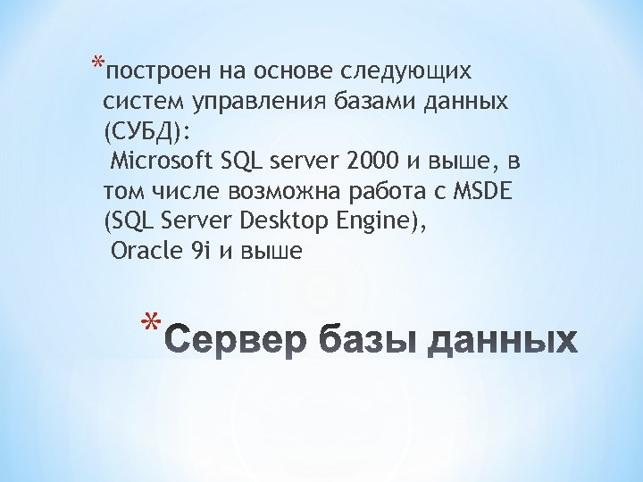 *построен на основе следующих систем управления базами данных (СУБД): Microsoft SQL server 2000 и