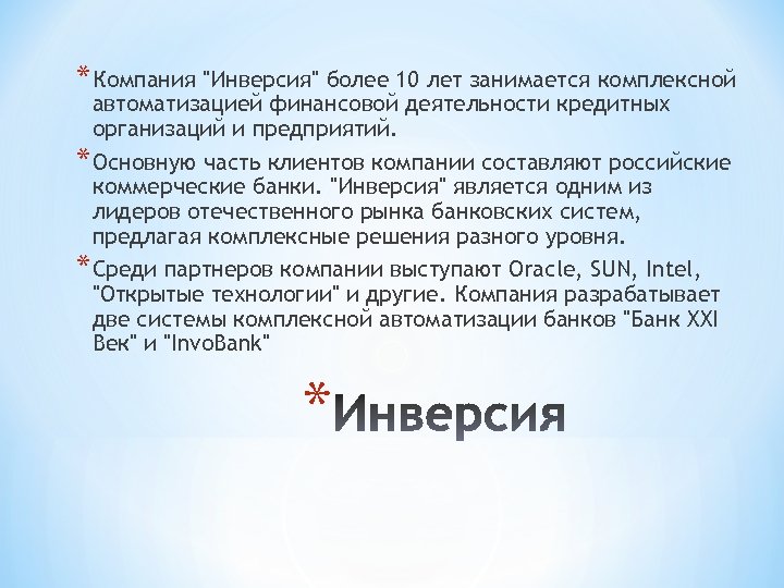 * Компания "Инверсия" более 10 лет занимается комплексной автоматизацией финансовой деятельности кредитных организаций и