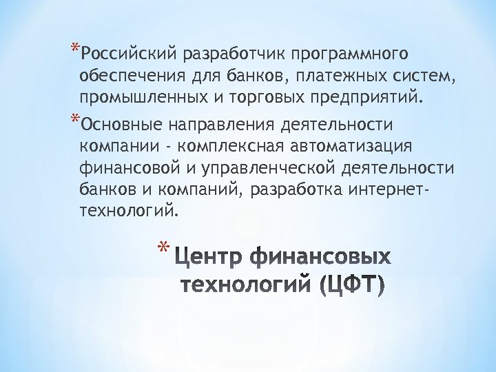 *Российский разработчик программного обеспечения для банков, платежных систем, промышленных и торговых предприятий. *Основные направления
