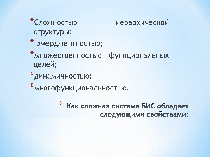 *Сложностью иерархической структуры; * эмерджентностью; *множественностью функциональных целей; *динамичностью; *многофункциональностью. * 