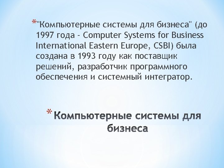 *"Компьютерные системы для бизнеса" (до 1997 года - Computer Systems for Business International Eastern