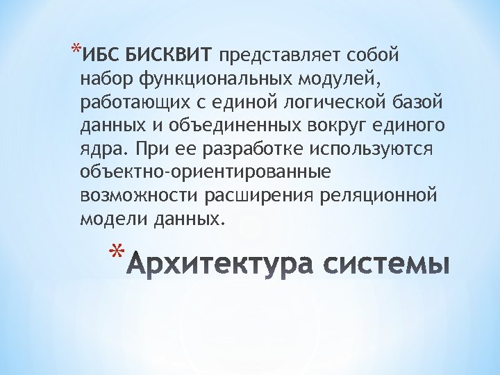 *ИБС БИСКВИТ представляет собой набор функциональных модулей, работающих с единой логической базой данных и