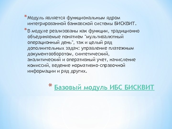 * Модуль является функциональным ядром интегрированной банковской системы БИСКВИТ. * В модуле реализованы как