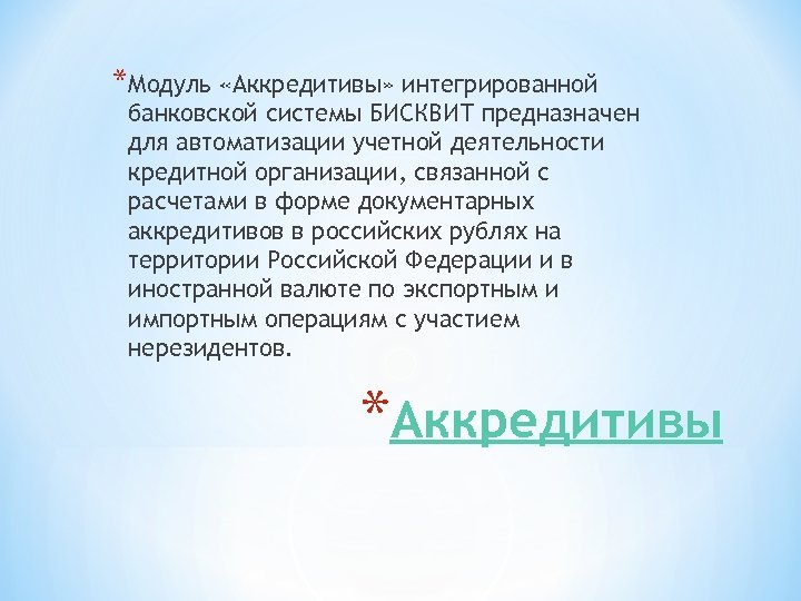 *Модуль «Аккредитивы» интегрированной банковской системы БИСКВИТ предназначен для автоматизации учетной деятельности кредитной организации, связанной