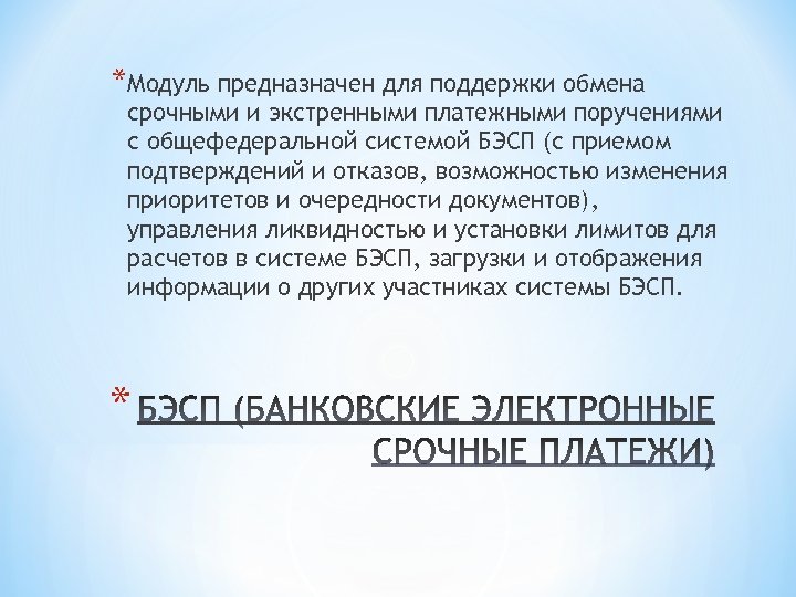 *Модуль предназначен для поддержки обмена срочными и экстренными платежными поручениями с общефедеральной системой БЭСП