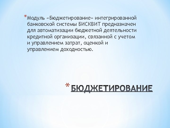 *Модуль «Бюджетирование» интегрированной банковской системы БИСКВИТ предназначен для автоматизации бюджетной деятельности кредитной организации, связанной