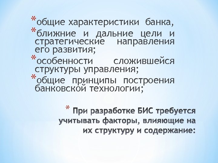 *общие характеристики банка, *ближние и дальние цели и стратегические направления его развития; *особенности сложившейся