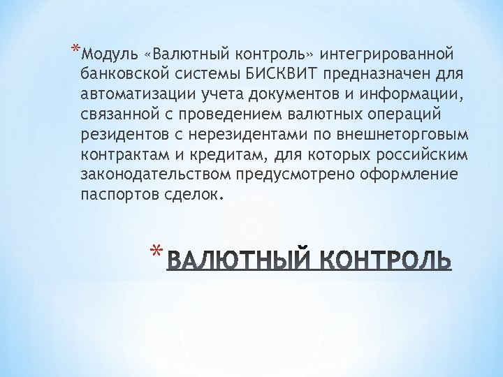 *Модуль «Валютный контроль» интегрированной банковской системы БИСКВИТ предназначен для автоматизации учета документов и информации,