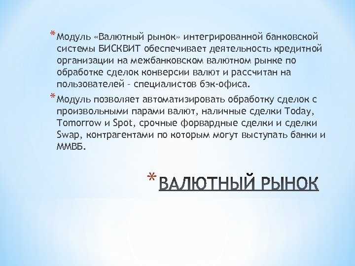 * Модуль «Валютный рынок» интегрированной банковской системы БИСКВИТ обеспечивает деятельность кредитной организации на межбанковском