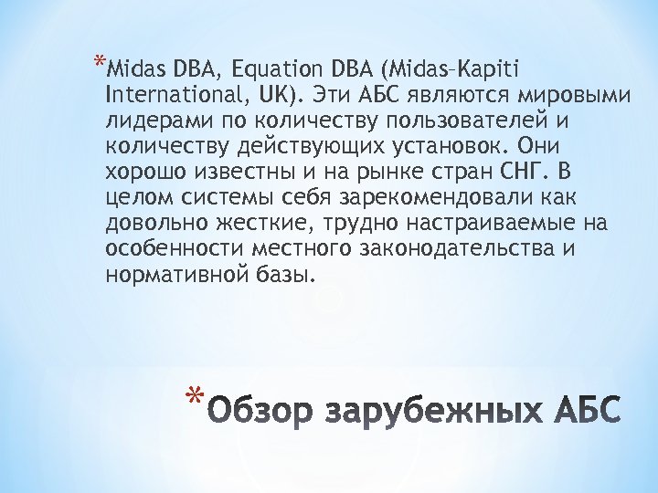 *Midas DBA, Equation DBA (Midas–Kapiti International, UK). Эти АБС являются мировыми лидерами по количеству