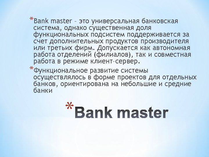 *Bank master – это универсальная банковская система, однако существенная доля функциональных подсистем поддерживается за