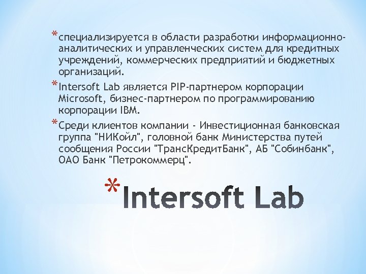 * специализируется в области разработки информационноаналитических и управленческих систем для кредитных учреждений, коммерческих предприятий