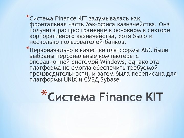 *Система Finance KIT задумывалась как фронтальная часть бэк–офиса казначейства. Она получила распространение в основном