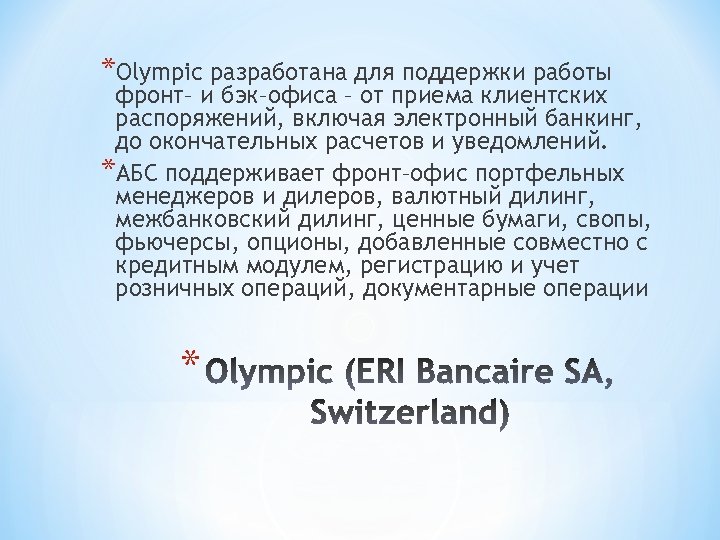 *Olympic разработана для поддержки работы фронт– и бэк–офиса – от приема клиентских распоряжений, включая