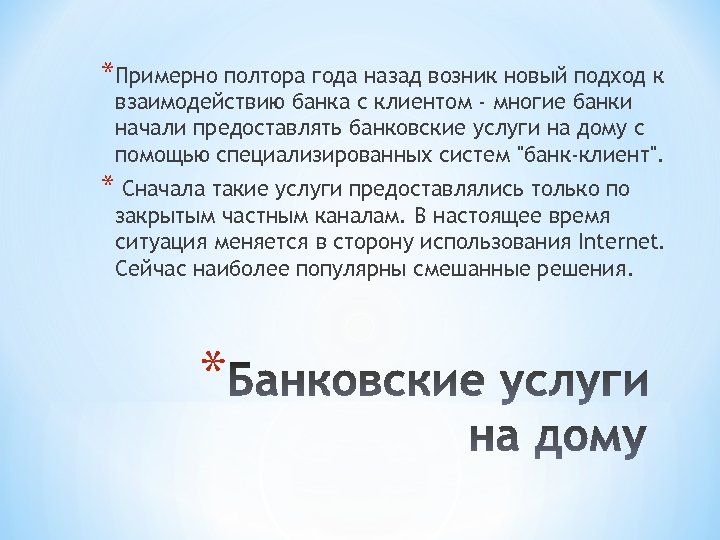 *Примерно полтора года назад возник новый подход к взаимодействию банка с клиентом - многие