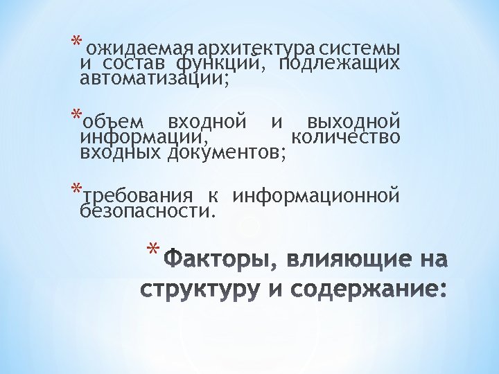 * ожидаемая архитектура системы и состав функций, подлежащих автоматизации; *объем входной и выходной информации,