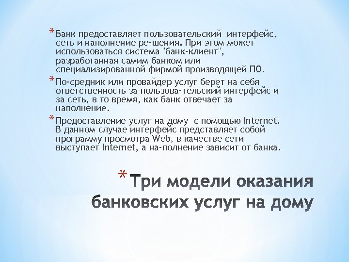 * Банк предоставляет пользовательский интерфейс, сеть и наполнение ре шения. При этом может использоваться