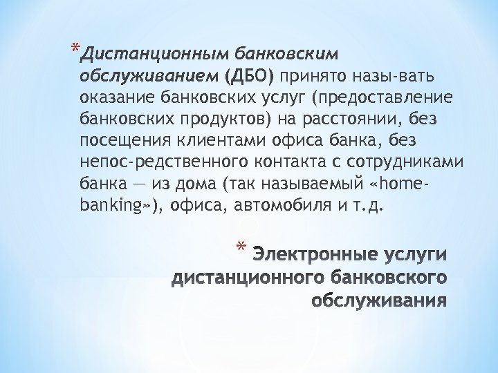 *Дистанционным банковским обслуживанием (ДБО) принято назы вать оказание банковских услуг (предоставление банковских продуктов) на