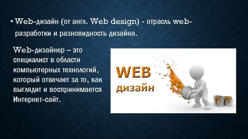  • Web-дизайн (от англ. Web design) - отрасль webразработки и разновидность дизайна. Web-дизайнер