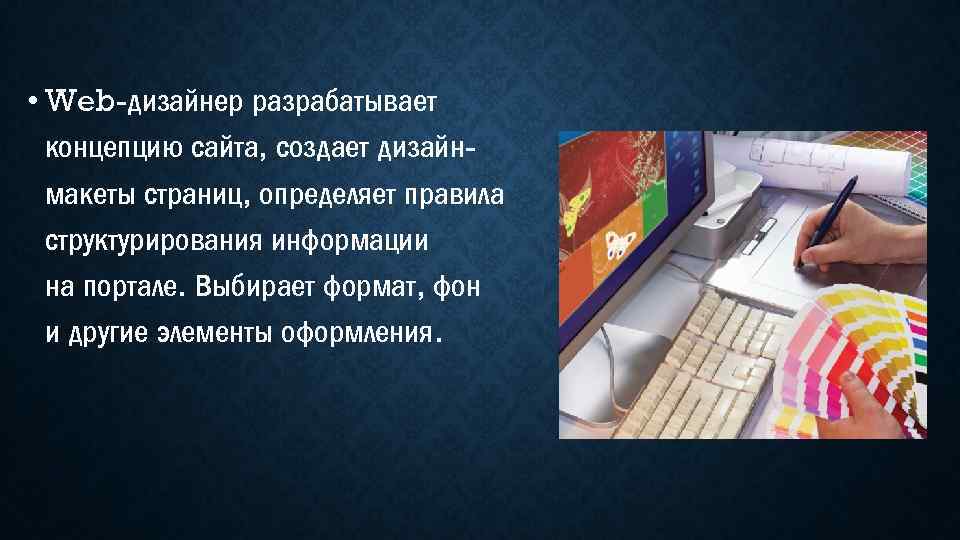  • Web-дизайнер разрабатывает концепцию сайта, создает дизайнмакеты страниц, определяет правила структурирования информации на