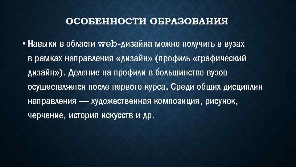 ОСОБЕННОСТИ ОБРАЗОВАНИЯ • Навыки в области web-дизайна можно получить в вузах в рамках направления