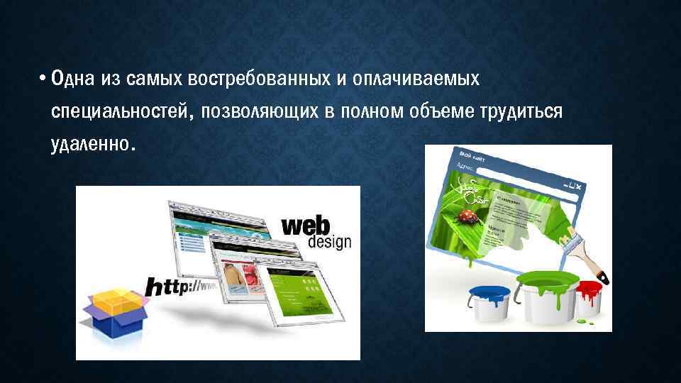  • Одна из самых востребованных и оплачиваемых специальностей, позволяющих в полном объеме трудиться