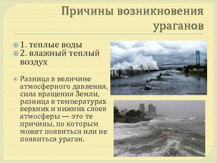 Причины возникновения ураганов 1. теплые воды 2. влажный теплый воздух Разница в величине атмосферного