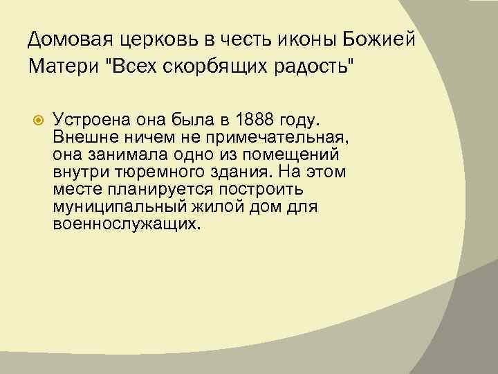 Домовая церковь в честь иконы Божией Матери 