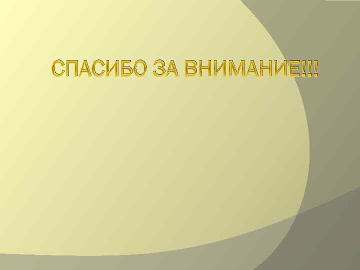 СПАСИБО ЗА ВНИМАНИЕ!!! 