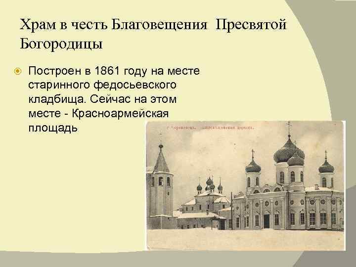 Храм в честь Благовещения Пресвятой Богородицы Построен в 1861 году на месте старинного федосьевского