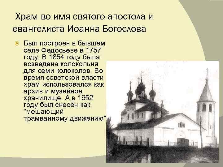  Храм во имя святого апостола и евангелиста Иоанна Богослова Был построен в бывшем
