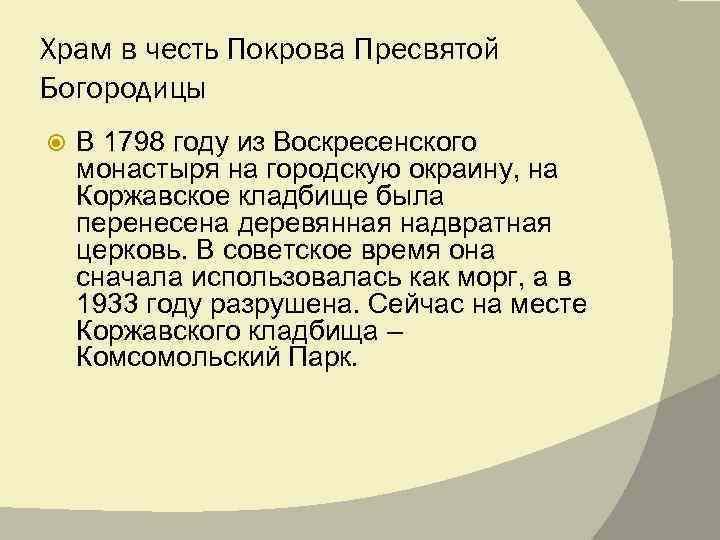 Храм в честь Покрова Пресвятой Богородицы В 1798 году из Воскресенского монастыря на городскую
