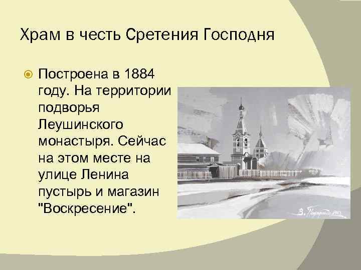 Храм в честь Сретения Господня Построена в 1884 году. На территории подворья Леушинского монастыря.
