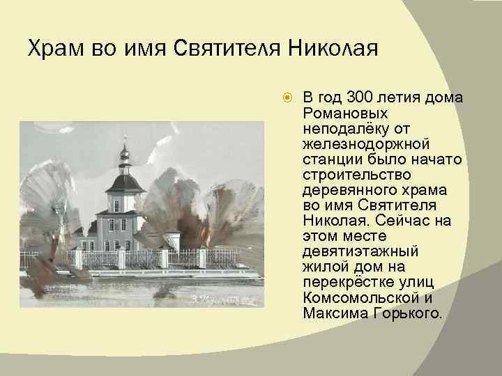 Храм во имя Святителя Николая В год 300 летия дома Романовых неподалёку от железнодоржной