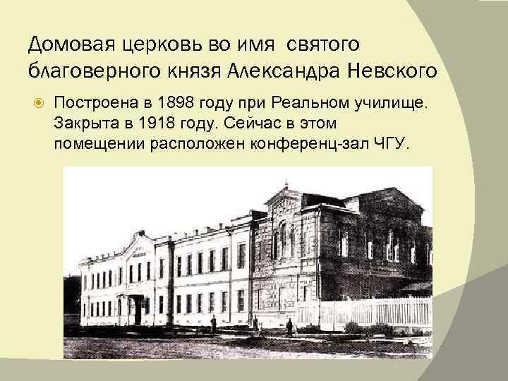 Домовая церковь во имя святого благоверного князя Александра Невского Построена в 1898 году при