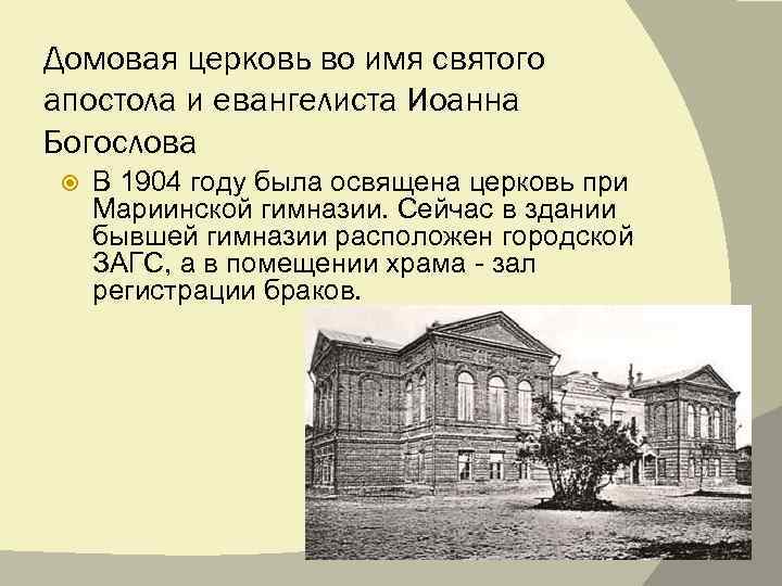 Домовая церковь во имя святого апостола и евангелиста Иоанна Богослова В 1904 году была