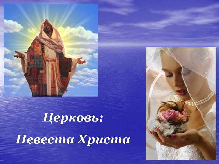 Церковь: Невеста Христа 
