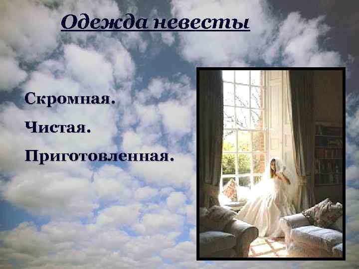 Одежда невесты Скромная. Чистая. Приготовленная. 