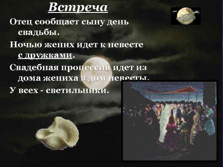 Встреча Отец сообщает сыну день свадьбы. Ночью жених идет к невесте с дружками. Свадебная