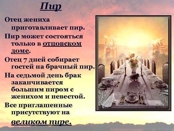 Пир Отец жениха приготавливает пир. Пир может состояться только в отцовском доме. Отец 7