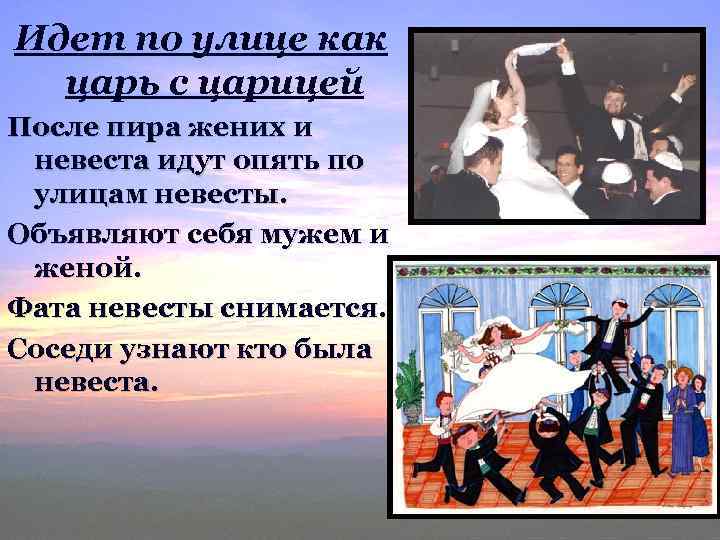 Идет по улице как царь с царицей После пира жених и невеста идут опять