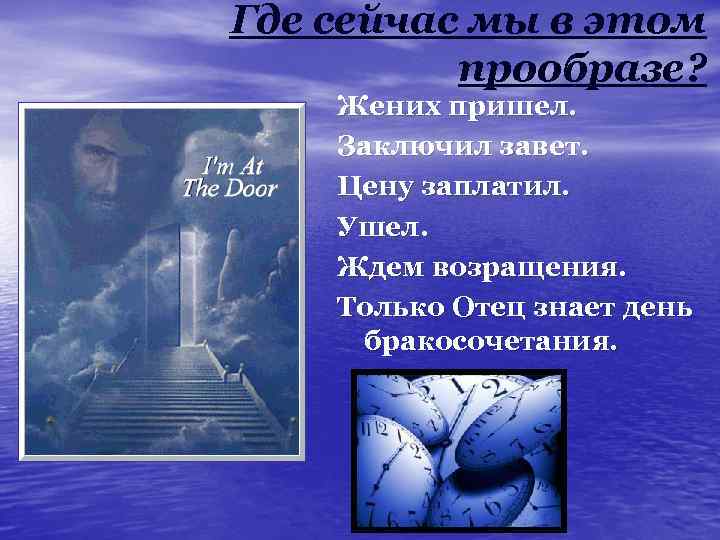 Где сейчас мы в этом прообразе? Жених пришел. Заключил завет. Цену заплатил. Ушел. Ждем