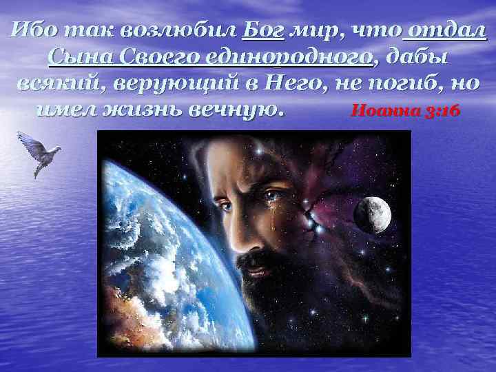 Ибо так возлюбил Бог мир, что отдал Сына Своего единородного, дабы всякий, верующий в