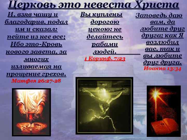 Церковь это невеста Христа И, взяв чашу и благодарив, подал им и сказал: пейте